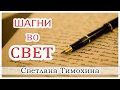 ✔"Шагни во свет"  - христианский рассказ. Светлана Тимохина.