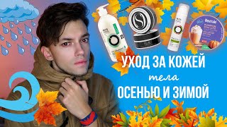 УХОД ЗА КОЖЕЙ ТЕЛА ОСЕНЬЮ И ЗИМОЙ | ОБЗОР КОСМЕТИКИ - Видео от хайлайтер-кун :: бьюти-блог