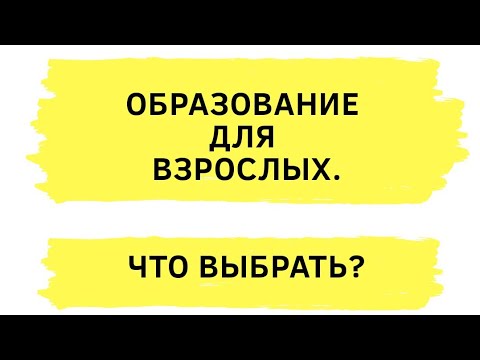 Образование для взрослых. Второе высшее. Курсы профессиональной  переподготовки. Что выбрать?