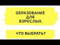 Образование для взрослых. Второе высшее. Курсы профессиональной  переподготовки. Что выбрать?