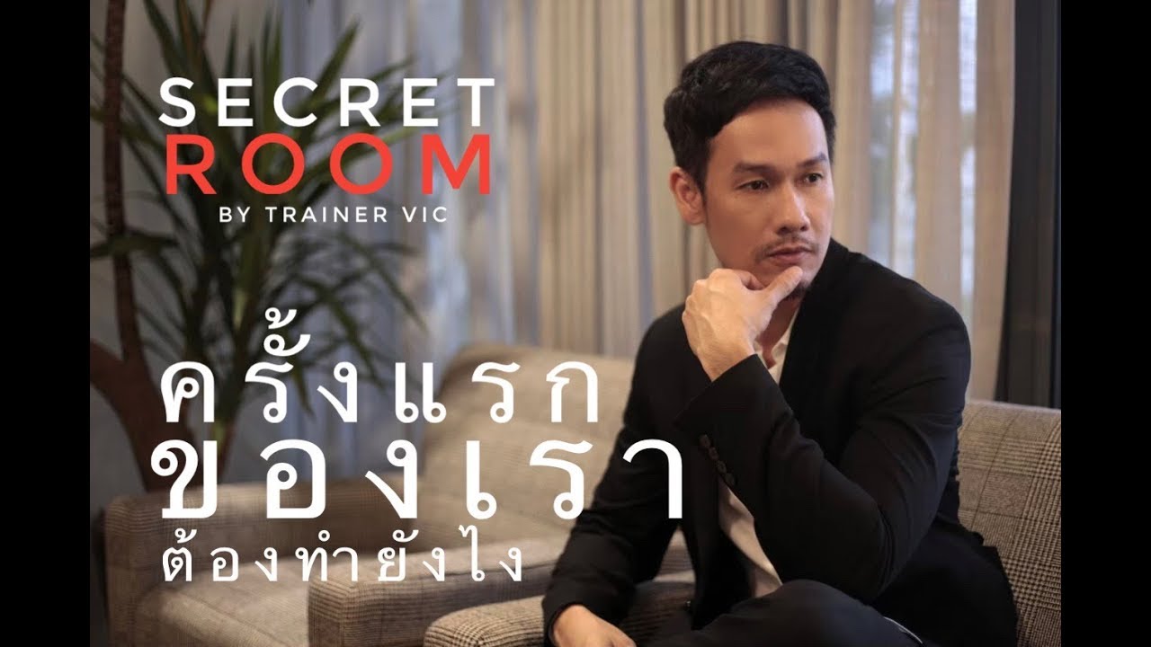 ครั้งแรกของเรา...ต้องทำยังไง - Secret room