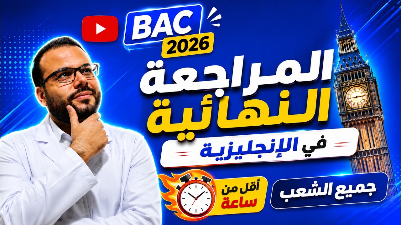 المراجعة النهائية في الإنجليزية🎖️💪| ليلة امتحان البكالوريا🚨🚨|جميع الشعب (الملفpdf)