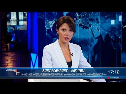 ქრონიკა 17:00 საათზე - 30 ნოემბერი, 2021 წელი