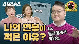 [돈워리스쿨 EP.19] 연봉을 알아야 연봉 협상을 한다? - 연봉 1탄 / 스브스뉴스
