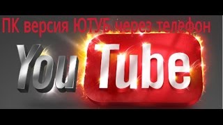 Как войти в ютуб ПК версии через телефон? Ответ здесь! Как войти в ютуб ПК версии через телефон? Ответ здесь!