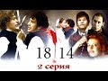 1814 - 2 серия (2007)