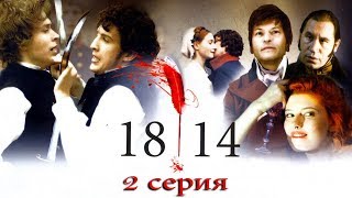 1814 - 2 серия (2007)