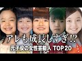 【衝撃】あの子役がまさかの激変!? 大人になった姿がヤバすぎる女性芸能人 TOP20『総集編』/アレも成長しすぎて誰だか分からない…現在の姿がヤバすぎる!!【ランキング】