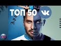 ТОП 50 ПЕСЕН ВКОНТАКТЕ | ИХ ИЩУТ ВСЕ | VK | ВК - 5 Апреля 2019