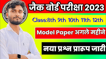 ऐसा प्रश्न पूछेगा देख लो,JAC 8th 9th 10th 11th 12th New Exam Pattern 2023 | JAC Board Model paper