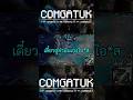 มันเอาจังวะ #comgatuk #leagueoflegends #subscribe