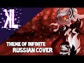 Theme of Infinite (Sonic Forces) -  Russian Cover