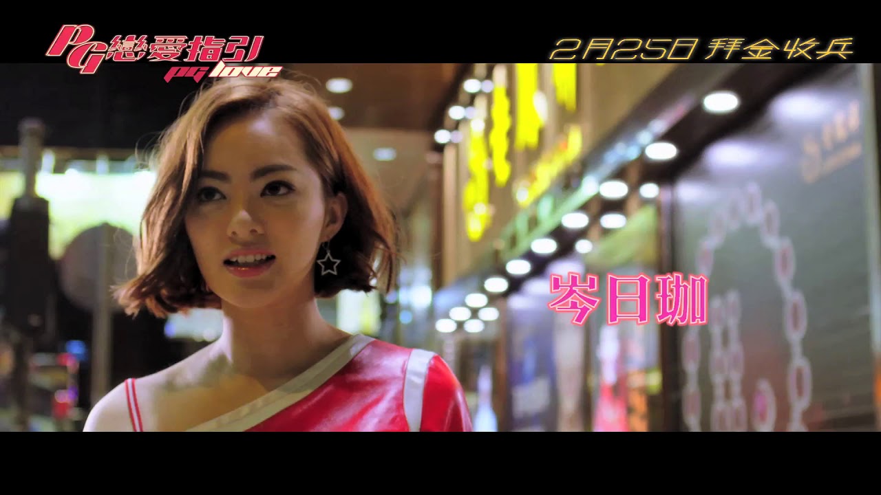 戀愛指引_前導預告 PG Love  - Trailer