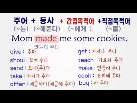 수여동사, 목적어가 두 개인 동사(verbs with two objects, ditransitive verbs), 전치사 for와 to 구별하는 법, 3형식과 4형식 왜 바꿀까요?