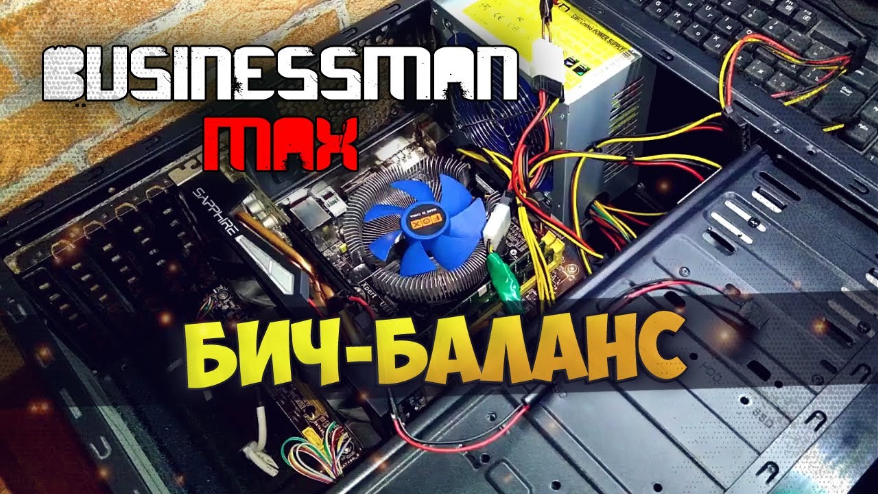 Сборка "Бич-Баланс" - Бизнесмен Макс №76