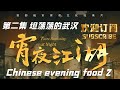 美食纪录片 《宵夜江湖 》第二集 坦荡荡的武汉 Taste Humanity at Night：Part Two Wuhan, Hubei, China