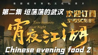 美食纪录片 《宵夜江湖 》第二集 坦荡荡的武汉 Taste Humanity at Night：Part Two Wuhan, Hubei, China