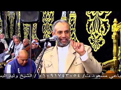 الشيخ وليد البسطويسي كلمة واجب عزاء الحاج عبد الرحيم محمد صالح قرية البساتين أجا دقهلية ٣٠ ١٢ ٢٠٢٤