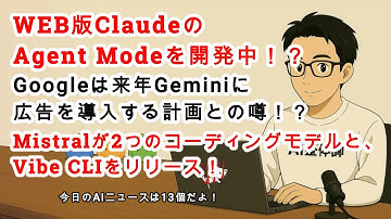 【#AIニュース No.231】WEB版ClaudeのAgent Modeを開発中！Mistralから2つのコーディングモデルとVibe CLIがリリース！Googleは来年Geminiに広告