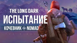 THE LONG DARK : ИСПЫТАНИЕ 