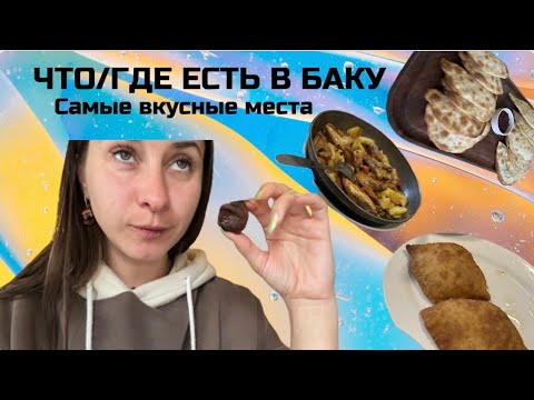 Видео: Что, где есть в Баку. Самые вкусные места в Баку