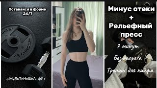 Тренировка на мышцы кора и пресс. Без скручиваний и нагрузки на колени.