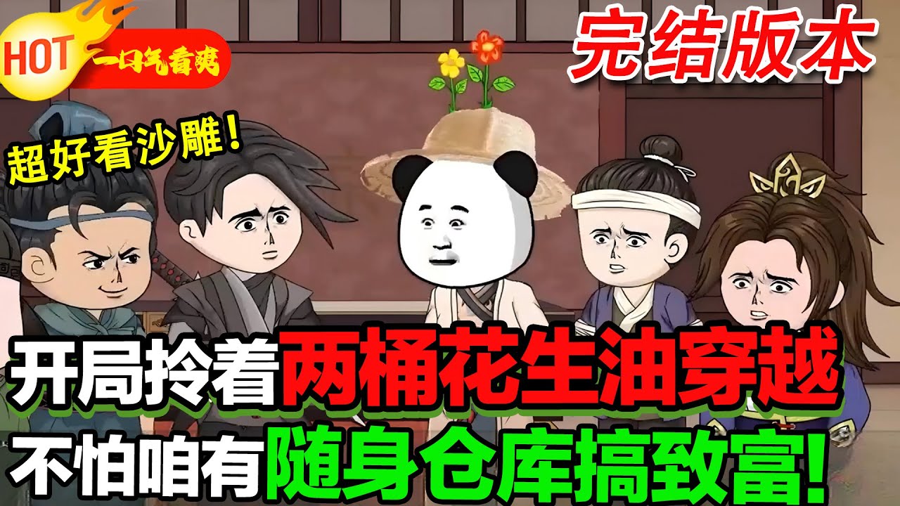 拎兩桶花生油意外穿越，憑藉隨身倉庫開啟致富路，在陌生時空靠智慧和物資站穩腳跟，闖出紅火生活。 #穿越 #逆襲 #空間 #沙雕動畫 #暴走沙雕漫