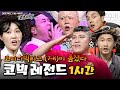 60분 대본대로 하는 게 없는 코빅 레전드 모음집 이진호 이겨내 에 진심 극대노한 황제성 ㅋㅋㅋ 코미디빅리그 샾잉 60분 대본대로 하는 게 없는 코빅 레전드 모음집 이진호 이겨내 에 진심 극대노한 황제성 ㅋㅋㅋ 코미디빅리그 샾잉