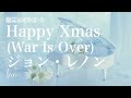 オルゴール♫　「Happy Xmas (War Is Over)」/  John Lennon　ハッピー・クリスマス（戦争は終った）　ジョン・レノン&オノ・ヨーコ