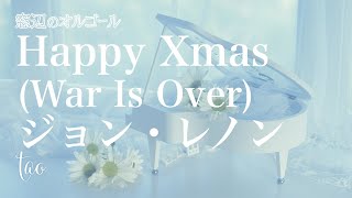 オルゴール♫　「Happy Xmas (War Is Over)」/  John Lennon　ハッピー・クリスマス（戦争は終った）　ジョン・レノン&オノ・ヨーコ