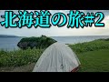 スーパーカブ50で東京→北海道一周4580km #2 Honda Cub touring【キャンプツーリング】Hokkaido roadtrip