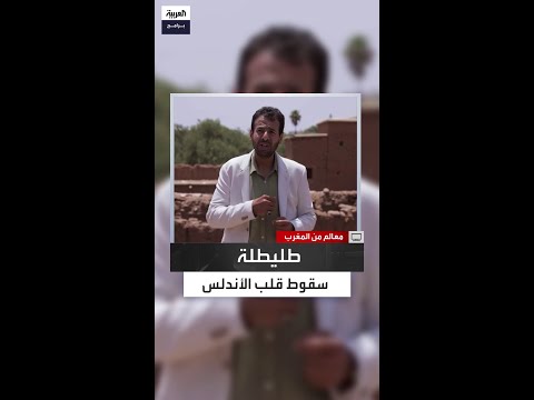 سلطان المرواني يروي حين سقطت طليطلة في قلب الأندلس هز زلزالها العالم الإسلامي