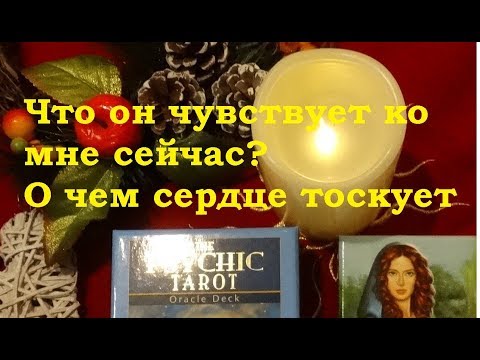 Что он чувствует ко мне сейчас? О чем сердце тоскует? Гадание на картах Таро на любовь on-line