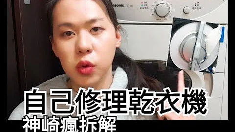 干衣机简易维修故障排除分享 （Kanzaki-TV 神崎疯拆解＃49) - 天天要闻