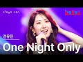 클린버전 전유진 チョン ユジン One Night Only 한일톱텐쇼 250701 클린버전 전유진 チョン ユジン One Night Only 한일톱텐쇼 250701