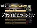 【01ﾀｰﾝ】ジオン１部27ﾀｰﾝｸﾘｱ ジオンの系譜 ギレンの野望