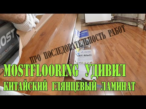 Глянцевый ламинат MostFlooring. Самый лучший Китайский ламинат. Последовательность отделочных работ.