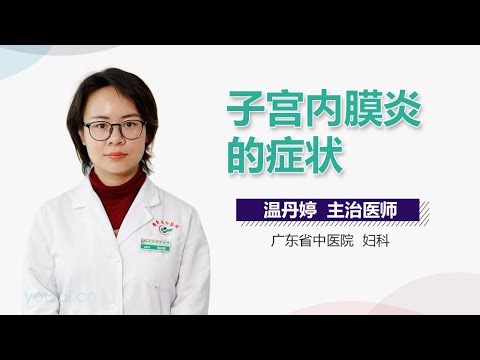 子宫内膜炎的症状 有来医生