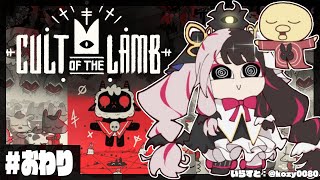 【Cult of the Lamb】#06 最後の戦い？この村、いい村になりました❤【夜見れな/にじさんじ】