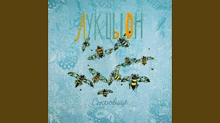 Мусульманин - Аукцыон