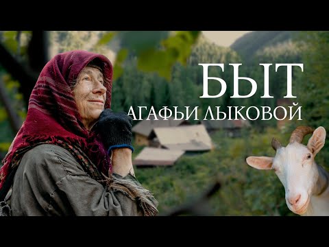 Погружение в быт Агафьи Лыковой: жизнь и традиции отшельницы