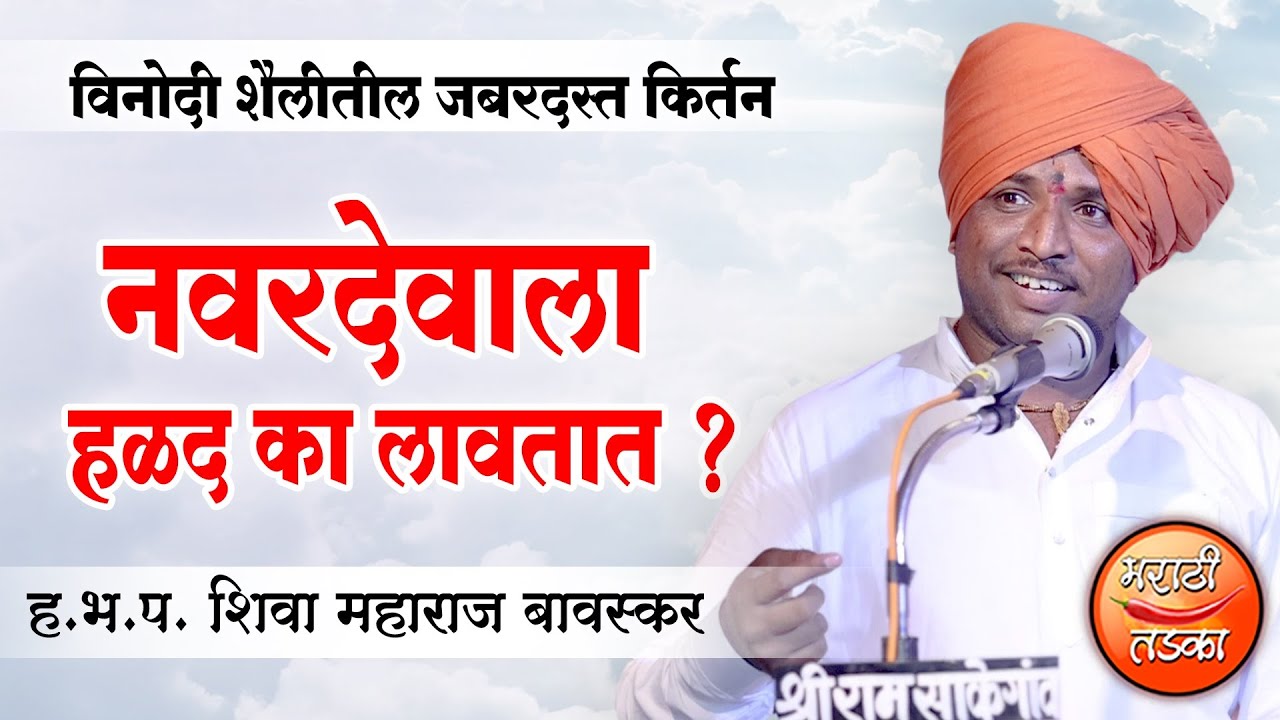 नवरदेवाला हळद का लावतात ? ह.भ.प.शिवा महाराज बावस्कर यांचे किर्तन ! Shiva Maharaj Bavaskar Kirtan