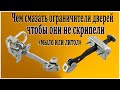 Чем смазать ограничители дверей. Чтобы они не скрипели, мылом или литолом.