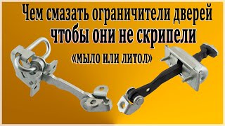 Чем смазать ограничители дверей  автомобиля. Чтобы они не скрипели, мылом или литолом.