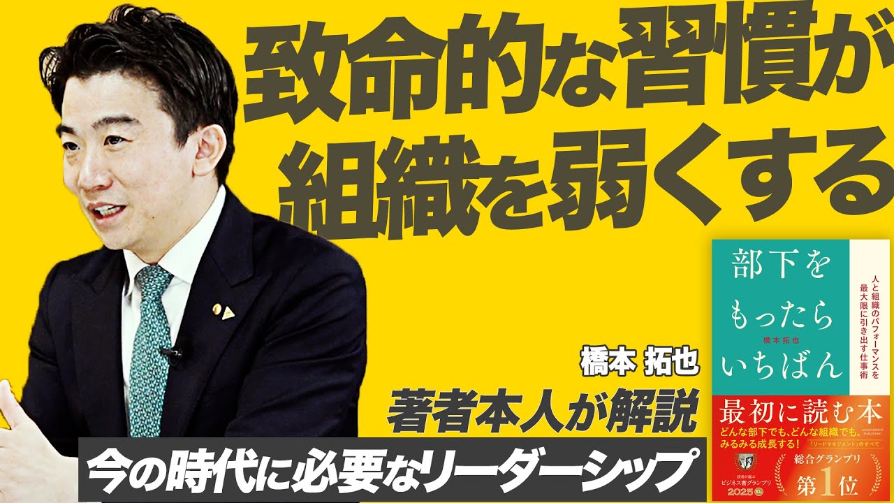 橋本拓也：部下をもったらいちばん最初に読む本】組織の致命的な7つの