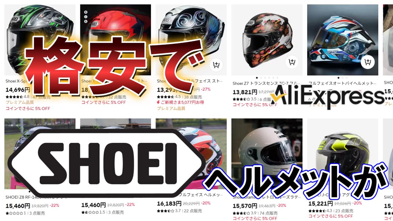イミテーション・偽物】アリエクでショーエイヘルメットが格安販売