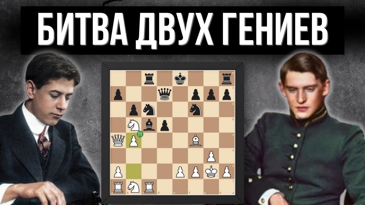 Битва двух гениев! Капабланка - Алехин. Матч на первенство мира
