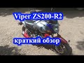 Virer ZS200 R2 краткий обзор и личное мнение