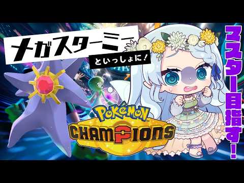 【ポケモンチャンピオンズ】マスターにすべりこみたい!!【Vtuber/心寧 はな】 video thumb
