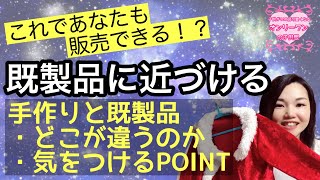 手作りの服と既製品、何が違うのか、既製品に見えるようにする方法をご紹介。布合わせ、柄合わせ、まっすぐ縫う、家庭用ミシンでもロックミシンでも。これであなたもハンドメイド作品を販売できるようなる！